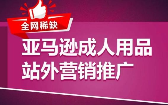 亚马逊成人用品站外营销推广，​成人用品新品推广方案，助力打造类目爆款-情久项目网