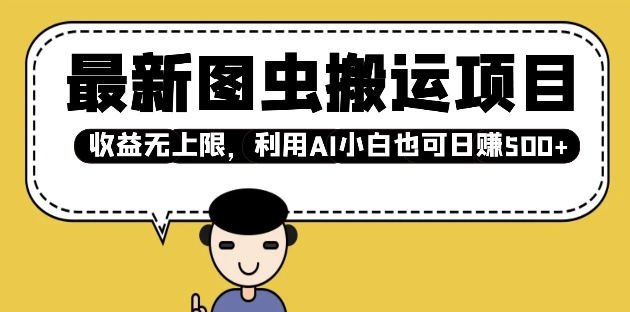 最新图虫搬运项目，收益无上限，利用AI小白也可日入多张-情久项目网