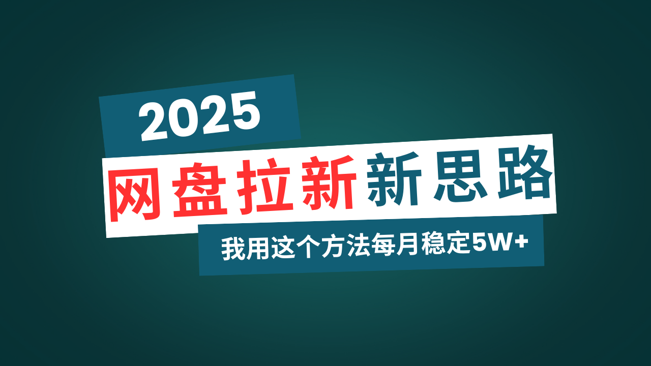 网盘拉新玩法再升级，我用这个方法每月稳定5W+适合碎片时间做-情久项目网