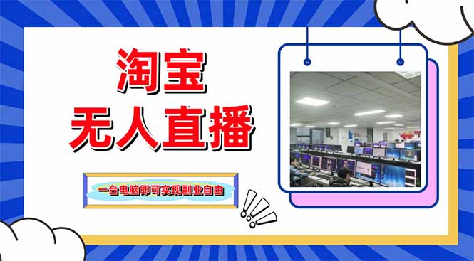 淘宝无人直播带货，单品打爆+搜索流打法，24小时必出单-情久项目网