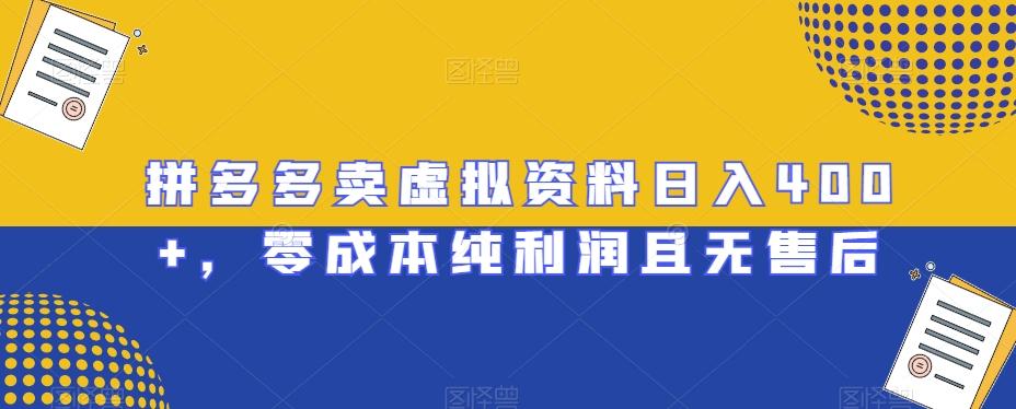 拼多多卖虚拟资料日入400+，零成本纯利润且无售后【揭秘】-情久项目网
