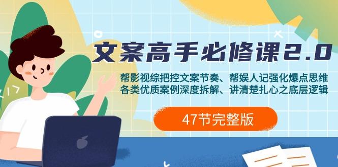 (9572期)影视 综纪-文案高手必修课2.0：文案课/案例课/认知课/题材课/变现课/加餐课-情久项目网