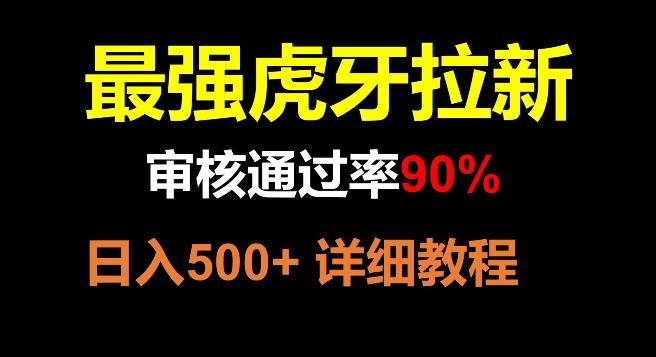 虎牙拉新，审核通过率90%，最强玩法，日入500+-情久项目网