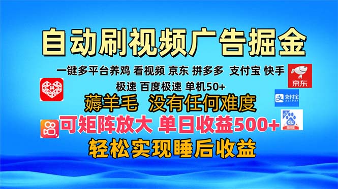 多平台 自动看视频 广告掘金，当天变现，收益300+，可矩阵放大操作-情久项目网