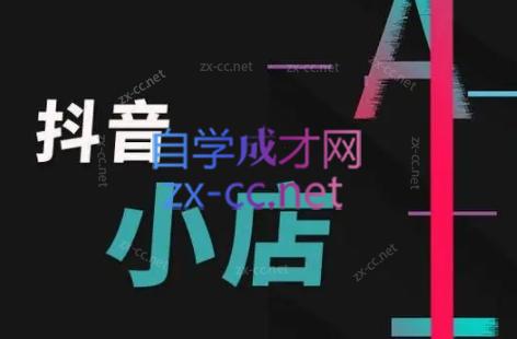 芒禄电商·抖店正规玩法4.0-情久项目网