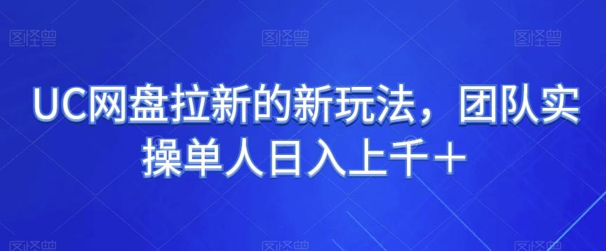 UC网盘拉新的新玩法，团队实操单人日入上千＋-情久项目网