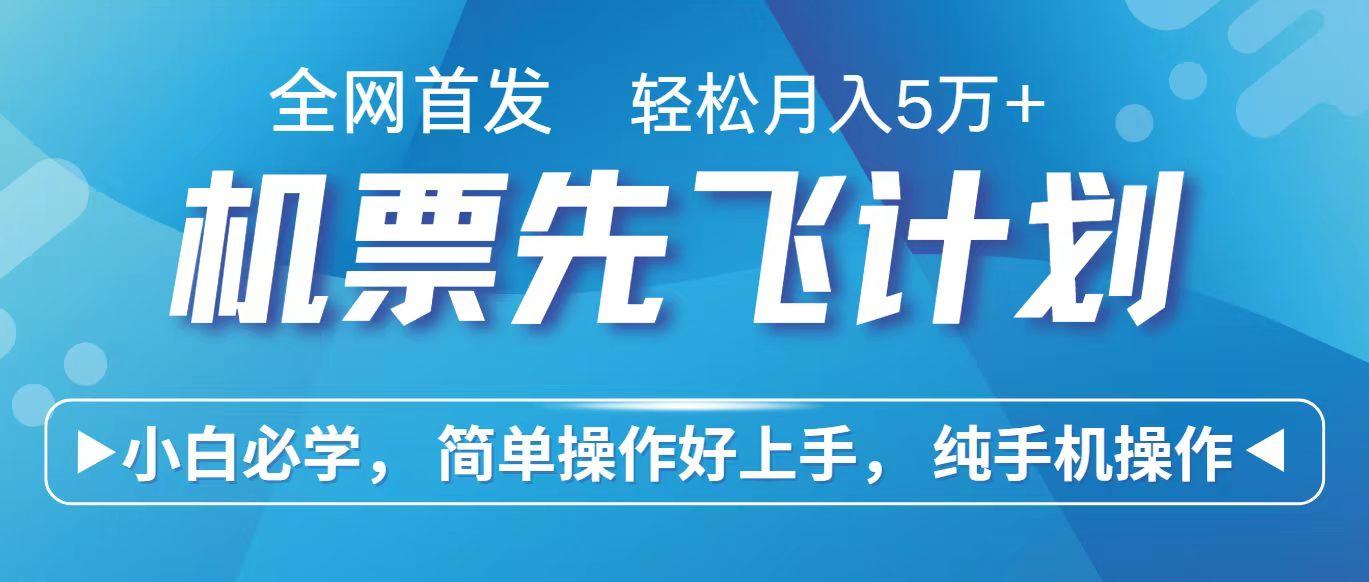 里程积分兑换机票售卖赚差价，利润空间巨大，纯手机操作，小白兼职月入10万+-情久项目网