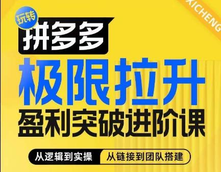 拼多多极限拉升盈利突破进阶课，​从算法到玩法，从玩法到团队搭建，体系化系统性帮助商家实现利润提升-情久项目网