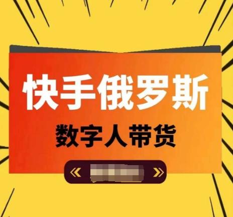 快手俄罗斯数字人带货，带你玩赚数字人短视频带货，单日佣金过万-情久项目网