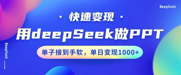 用DeepSeek做PPT，一个工具10分钟就可以搞定，快速接单变现，小白轻松上手，日搞多张-情久项目网