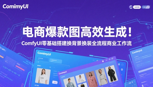 电商爆款图高效生成！ComfyUI 零基础搭建换背景换装全流程商业工作流-情久项目网
