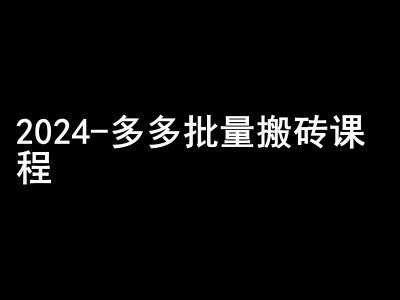 2024拼多多批量搬砖课程-闷声搞钱小圈子-情久项目网