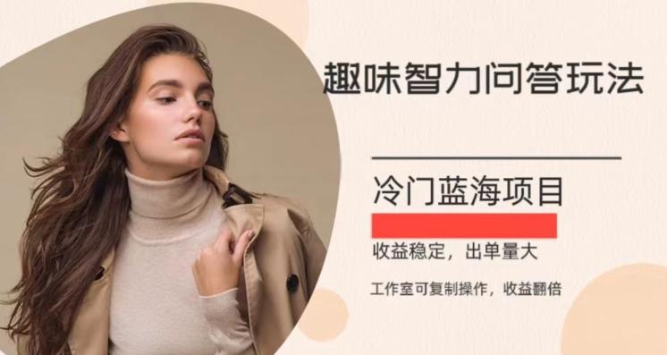 冷门蓝海项目，目前做的人不多，操作简便，复制收益翻倍-情久项目网