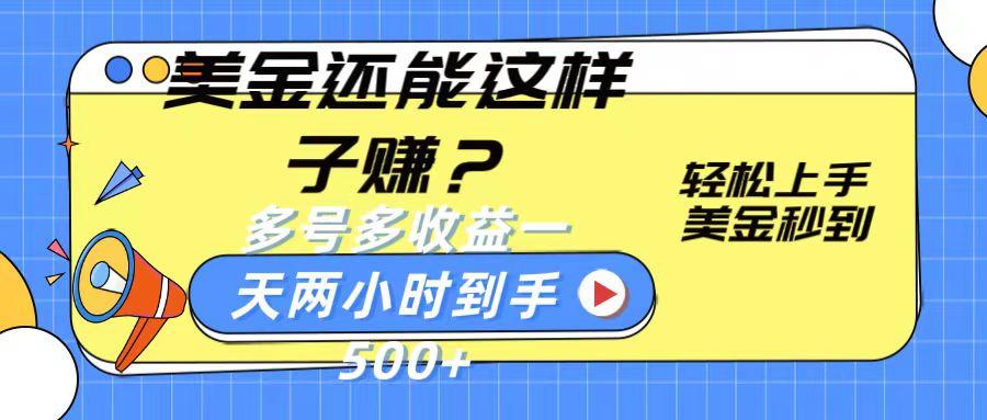 美金还能这样子赚？轻松上手，美金秒到账 多号多收益，一天 两小时，到手500+-情久项目网