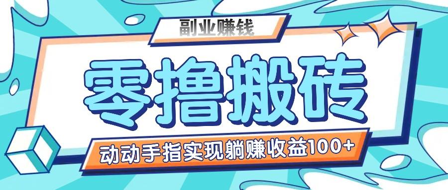 零撸搬砖项目，只需动动手指转发，实现躺赚收益100+，适合新手操作-情久项目网