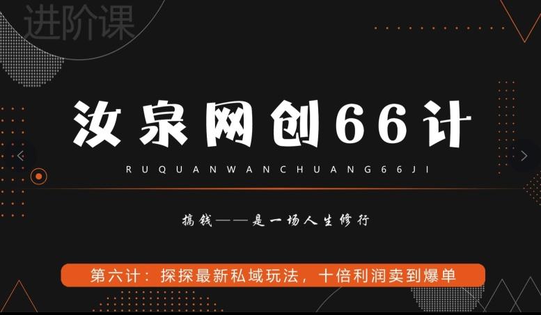 汝泉网创66计之第6计：探探最新私域玩法，十倍利润卖到爆单-情久项目网