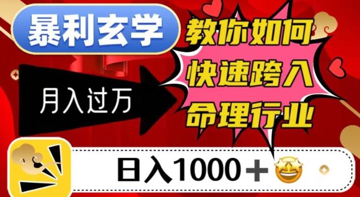 暴利玄学，教你如何快速跨入命理行业，日入1000＋月入过万-情久项目网