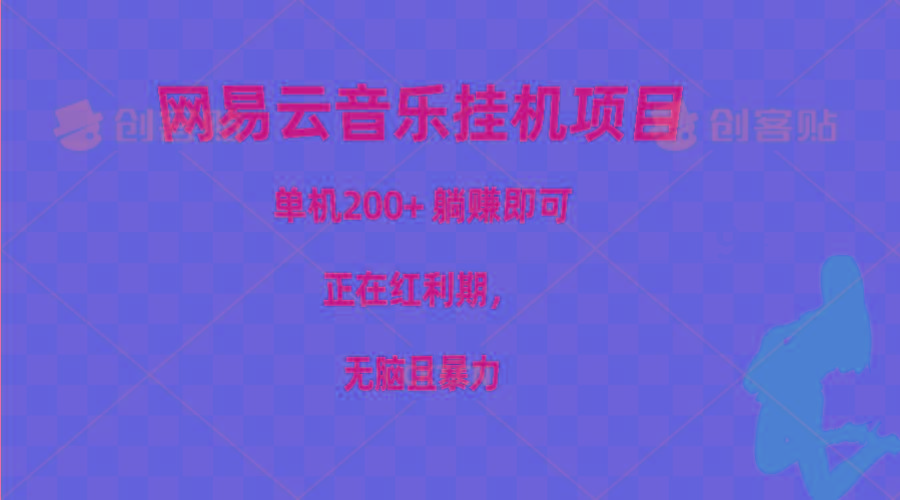 网易云音乐挂机项目，单机200+，躺赚即可，正在红利期，无脑且暴力-情久项目网