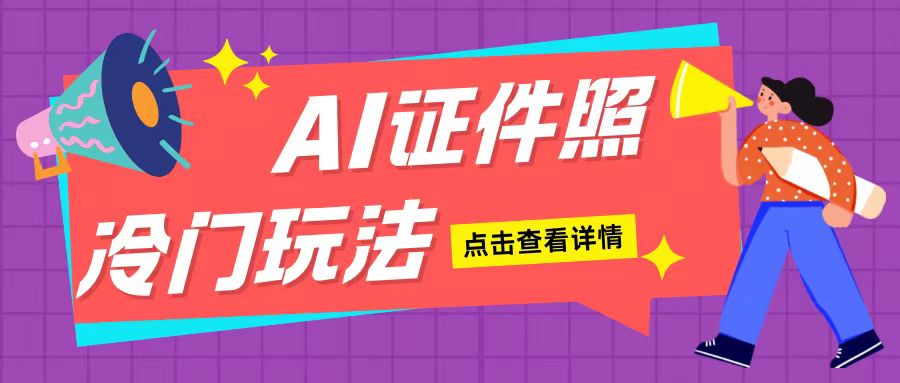 AI证件照玩法单日可入200+无脑操作适合新手小白(揭秘)-情久项目网