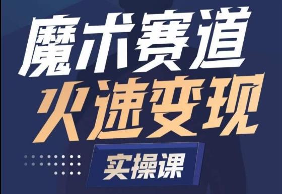 魔术起号全流程实操课，带你如何入场魔术赛道，​做一个可以快速变现的魔术师-情久项目网