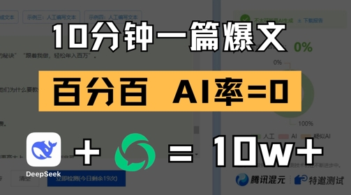 10分钟一篇爆文，100% 零AI率，用deepseek轻松玩转公众号爆文项目-情久项目网