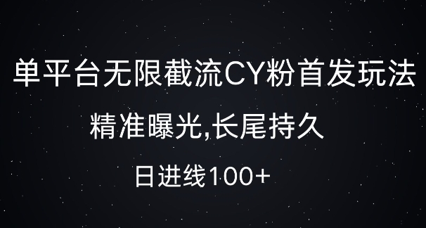 单平台无限截流创业粉首发玩法，精准曝光，长尾持久，日引流100+【揭秘】-情久项目网