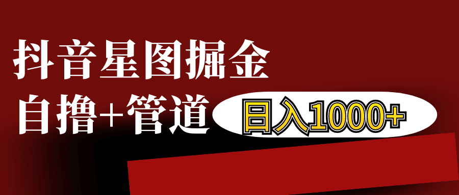 抖音星图发布游戏挂载视频链接掘金，自撸+管道日入1000+-情久项目网