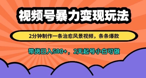 视频号暴力变现玩法，2分钟制作一条治愈风景视频，条条爆款，挂橱窗带货日入多张，2天起号小白可做-情久项目网