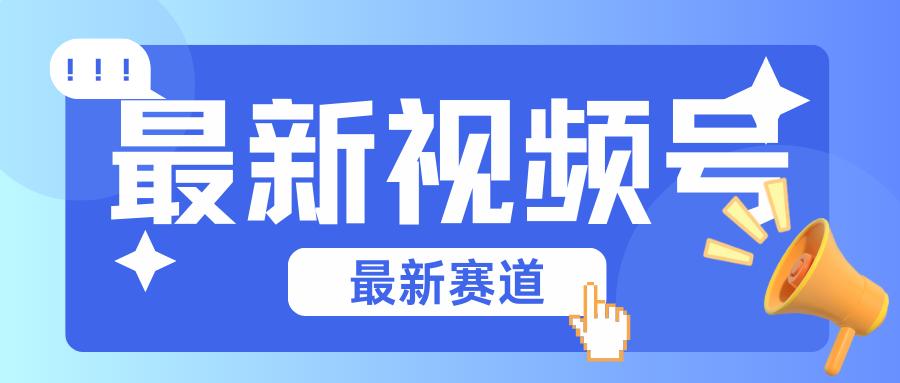 碾压混剪玩法的最新视频号教学，剪辑高度原创的视频与市面的混剪玩法绝对不一样-情久项目网