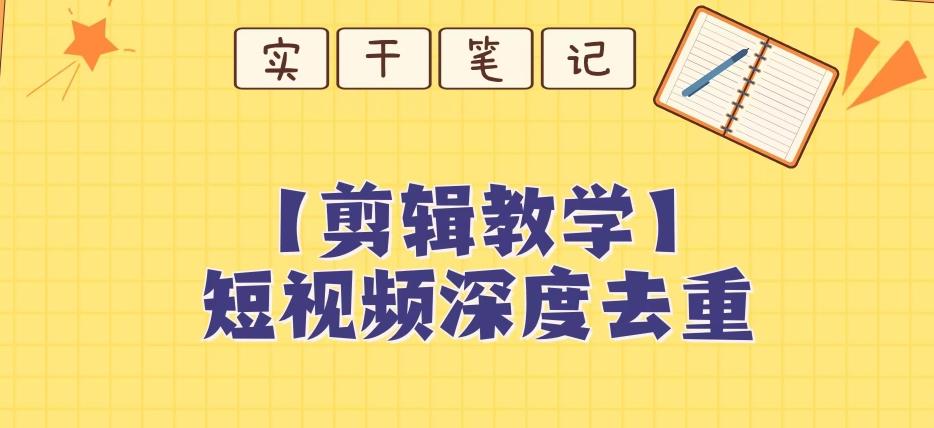 【保姆级教程】短视频搬运深度去重教程-情久项目网