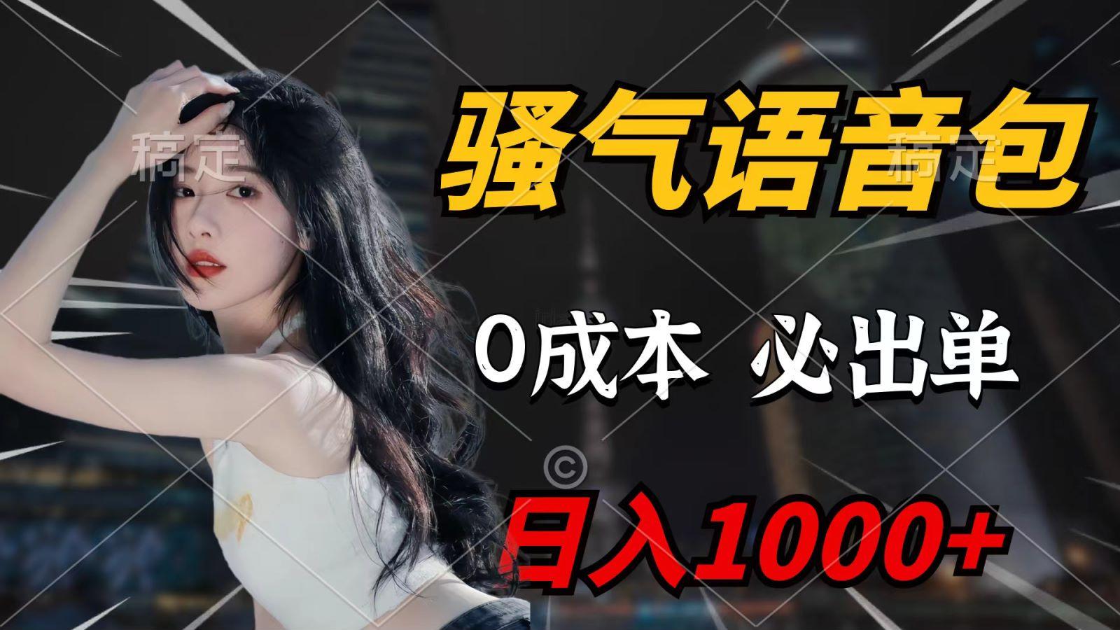 (9701期)骚气语音包，0成本一天1000+，闭着眼也能出单，详细教程！-情久项目网
