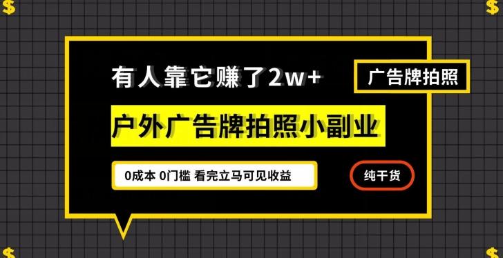 有人靠它赚了2w+，户外广告牌拍照小副业，有手机就能做-情久项目网