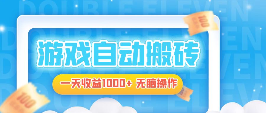 电脑游戏自动搬砖，一天收益1000+ 无脑操作-情久项目网