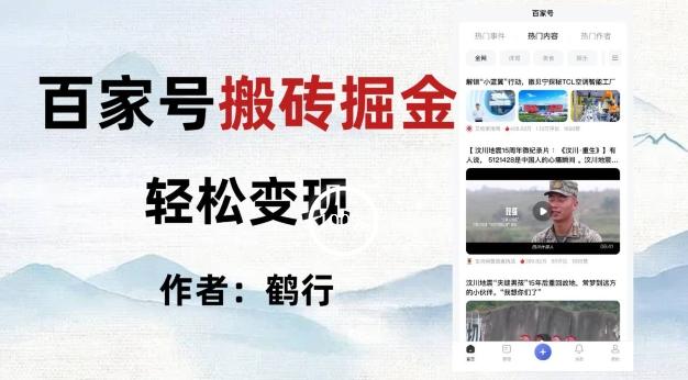 百家号掘金项目玩法，无脑搬运可批量操作，单日收益500+-情久项目网