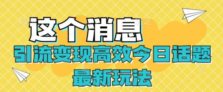 引流变现高效今日话题最新玩法-情久项目网