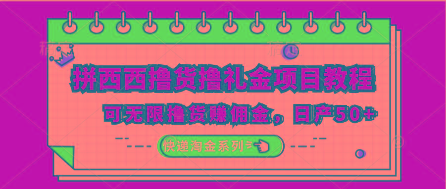拼西西撸货撸礼金项目教程；可无限撸货赚佣金，日产50+-情久项目网