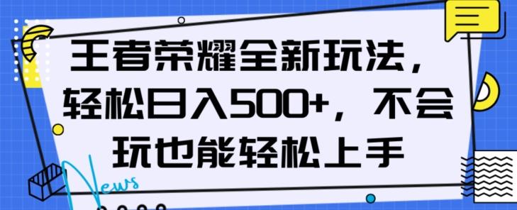 王者荣耀全新玩法，轻松日入500+，小白也能轻松上手【揭秘】-情久项目网
