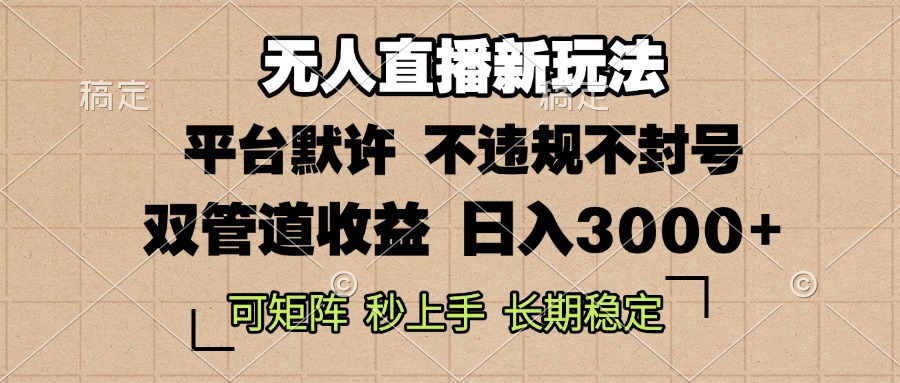 0粉开播，无人直播新玩法，轻松日入3000+，不违规不封号，可矩阵，长期…-情久项目网