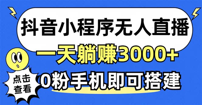 抖音小程序无人直播，一天躺赚3000+，0粉手机可搭建，不违规不限流，小...-情久项目网