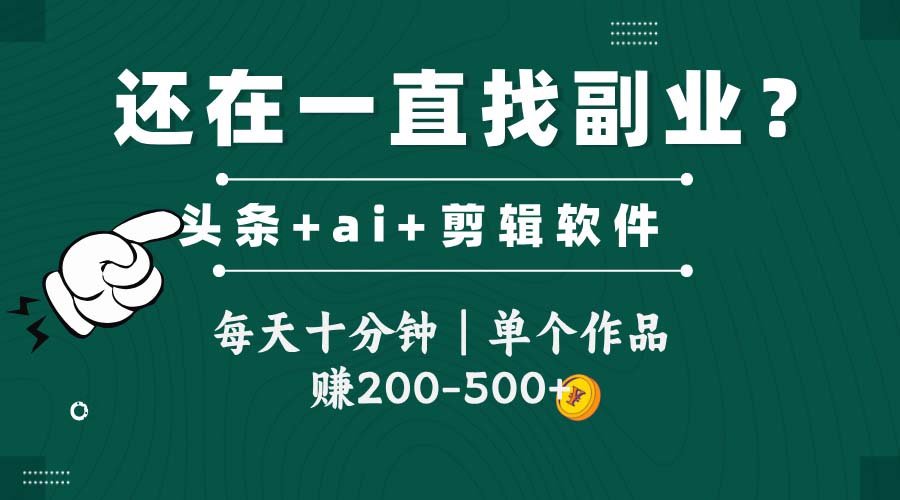 头条全新玩发加持软件搬视频，每天十分钟，单个作品收入200-500左右-情久项目网