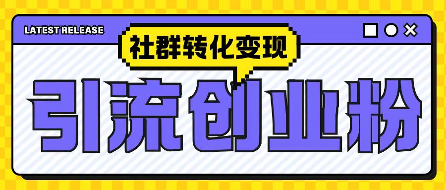 最新抖音引流创业粉玩法，之社群转化变现思路(揭秘)-情久项目网