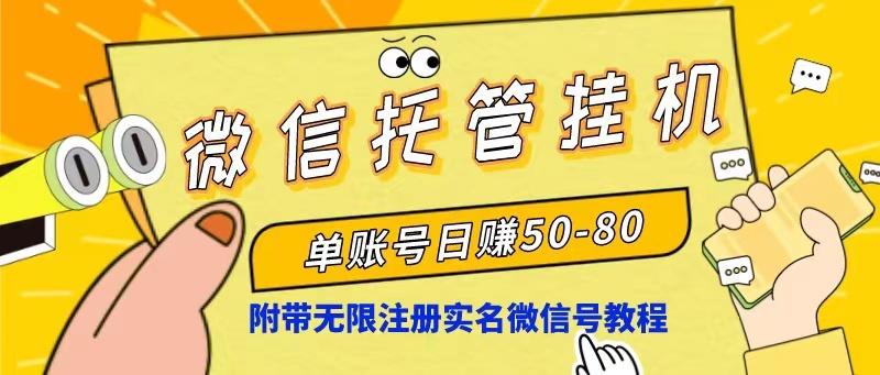 微信托管挂机，单号日赚50-80，项目操作简单(附无限注册实名微信号教程-情久项目网