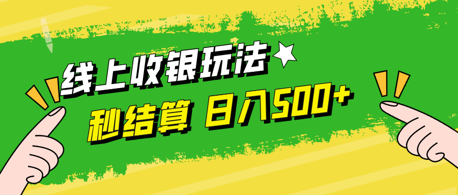 线上收银玩法，提现秒到账，时间自由，日入500+-情久项目网