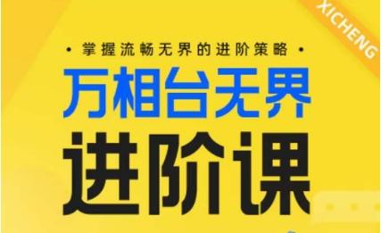 电商万相台无界进阶课，掌握流畅无界的进阶策略-情久项目网