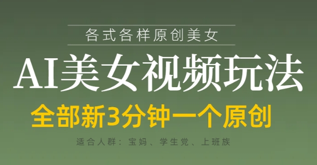 各类AI美女视频玩法，3分钟一个原创，当天可变现-情久项目网