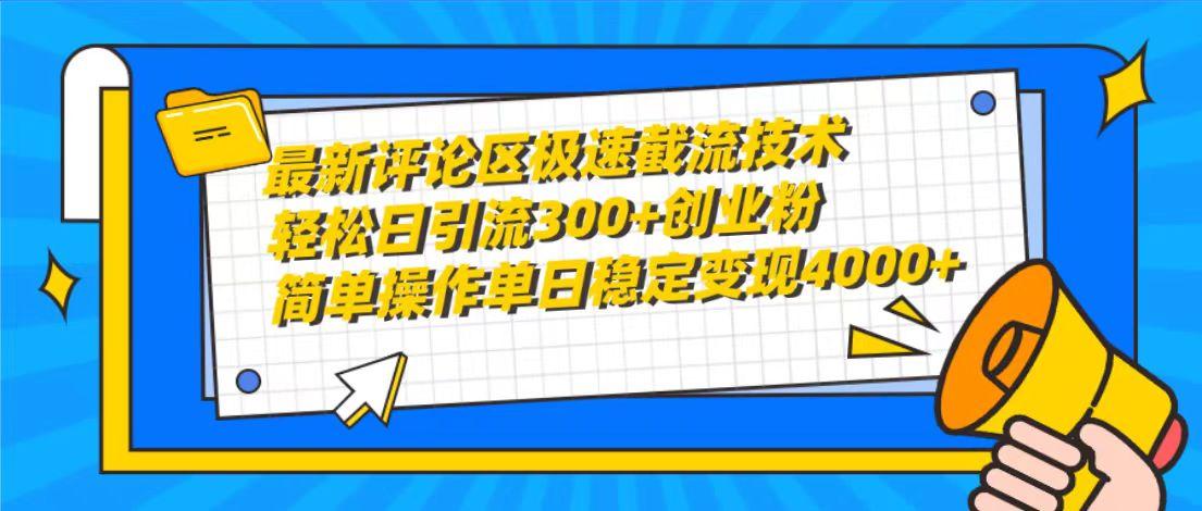 (10007期)最新评论区极速截流技术，日引流300+创业粉，简单操作单日稳定变现4000+-情久项目网