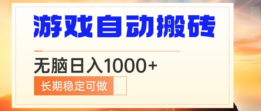 电脑游戏自动搬砖，无脑日入1000+ 长期稳定可做-情久项目网