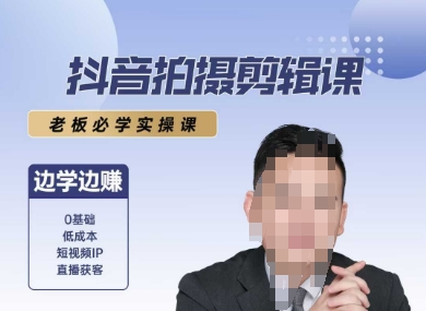 抖音拍摄剪辑课，老板必学实操课，边学边挣-情久项目网