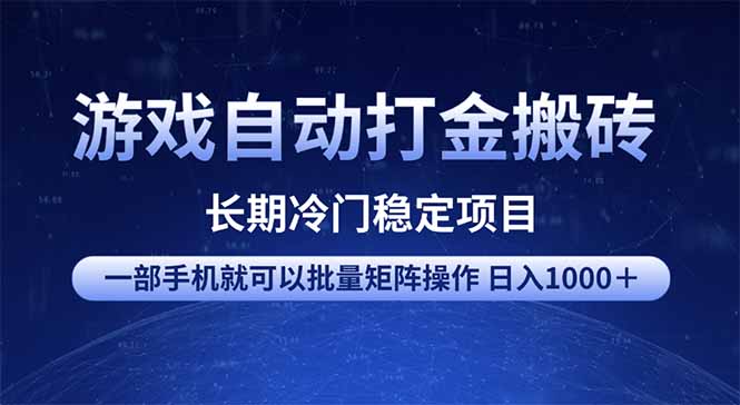 游戏自动打金搬砖项目  一部手机也可批量矩阵操作 单日收入1000＋ 全部...-情久项目网