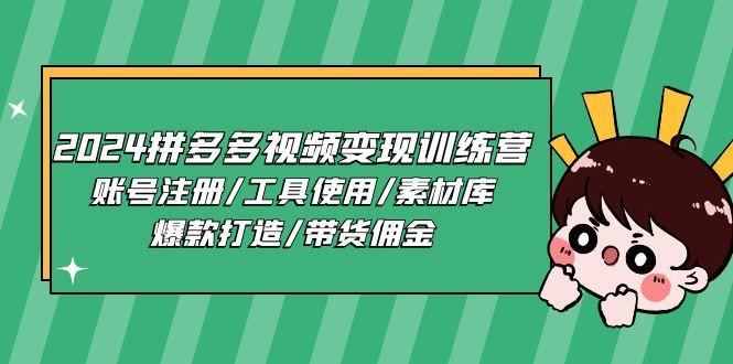 2024拼多多视频变现训练营，账号注册/工具使用/素材库/爆款打造/带货佣金-情久项目网